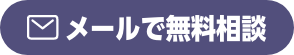 お問合せ・資料請求|メールフォームへのリンク