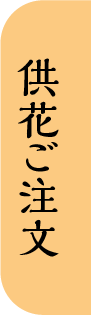 供花ご注文