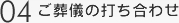 葬儀の打ち合わせ